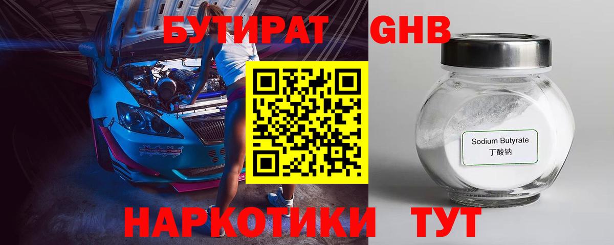 Бутират GHB Муром
