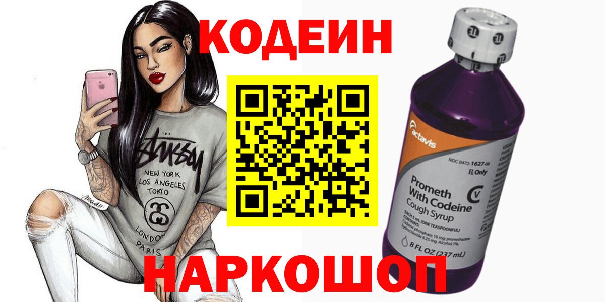 Кодеин Purple Drank Муром