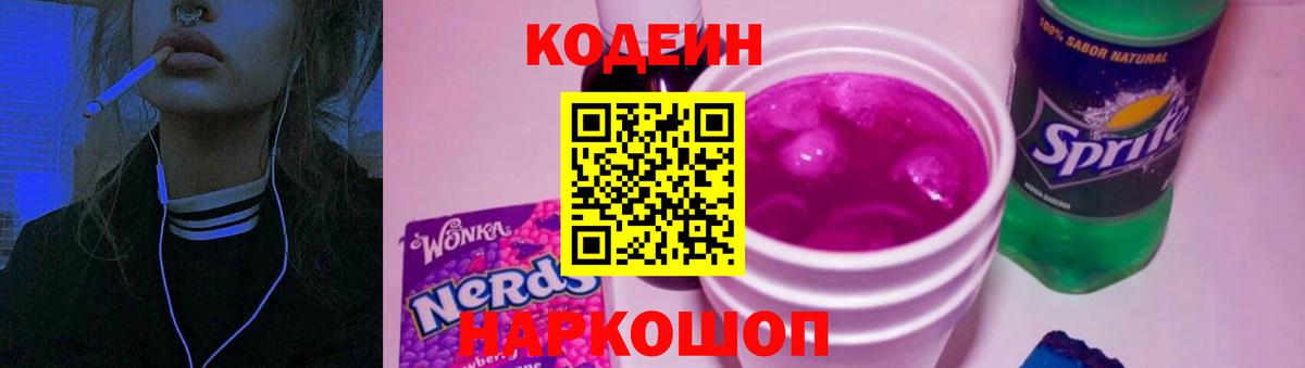 Кодеиновый сироп Lean Purple Drank  Кодеиновый сироп Lean Purple Drank  Вход с VPN  Муром 